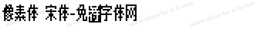 像素体 宋体字体转换